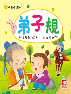 cover image of 弟子規